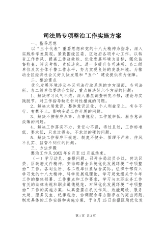 司法局专项整治工作实施方案