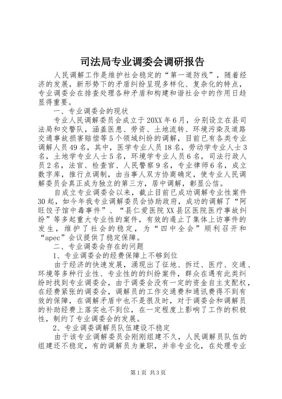 司法局专业调委会调研报告_第1页