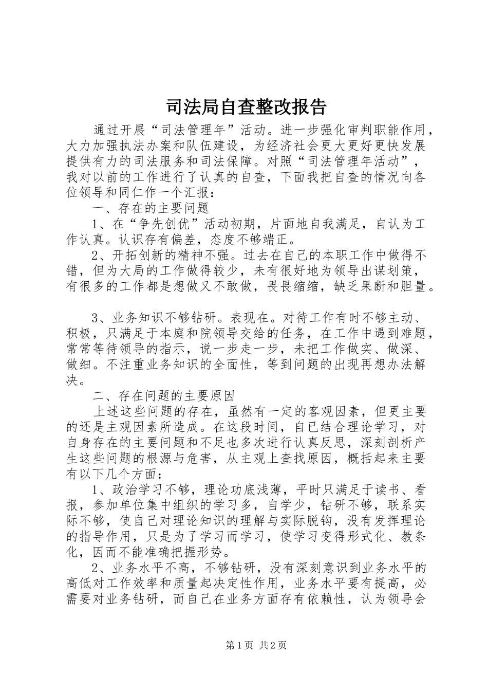 司法局自查整改报告_第1页