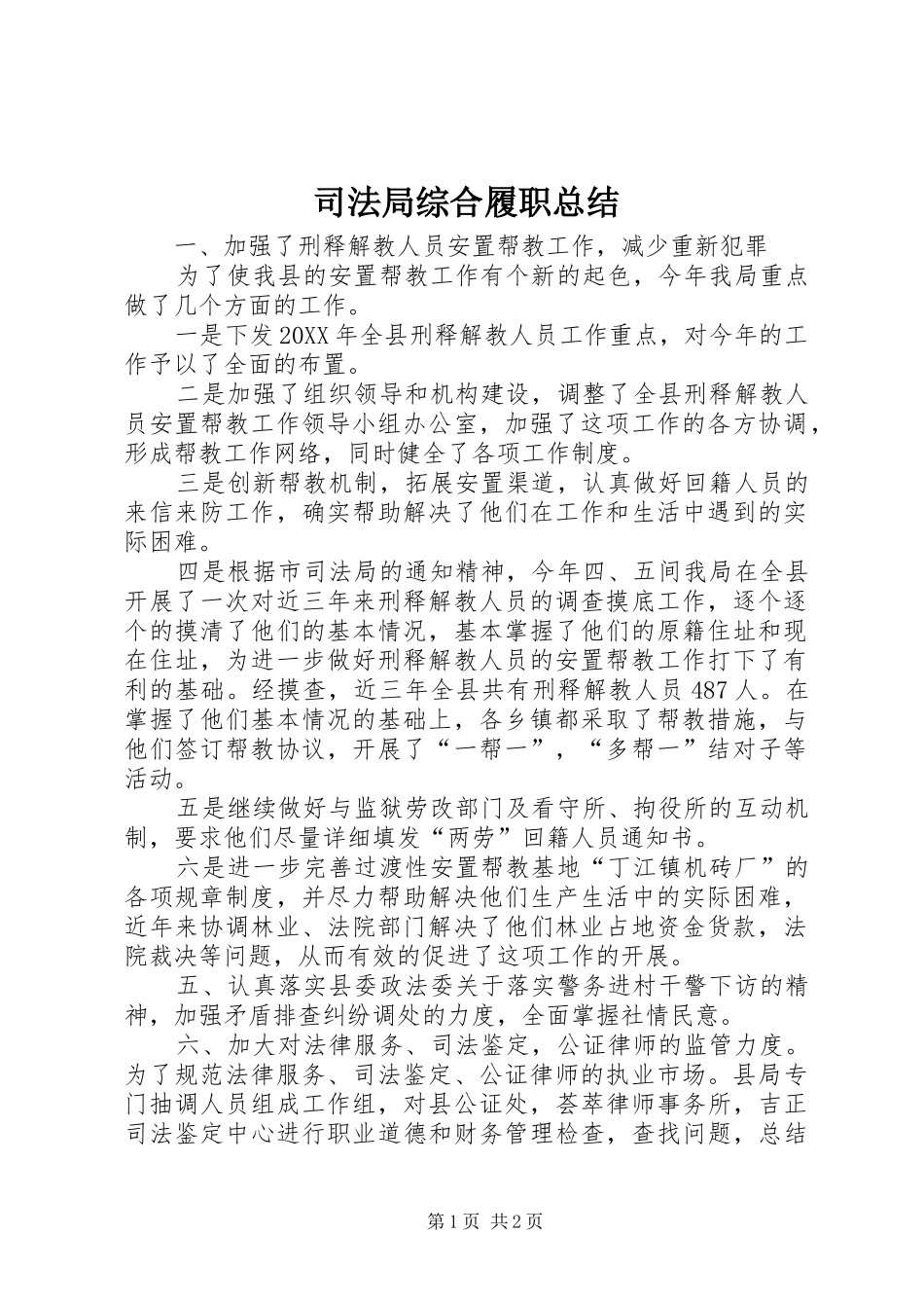 司法局综合履职总结_第1页