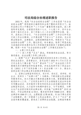 司法局综合治理述职报告