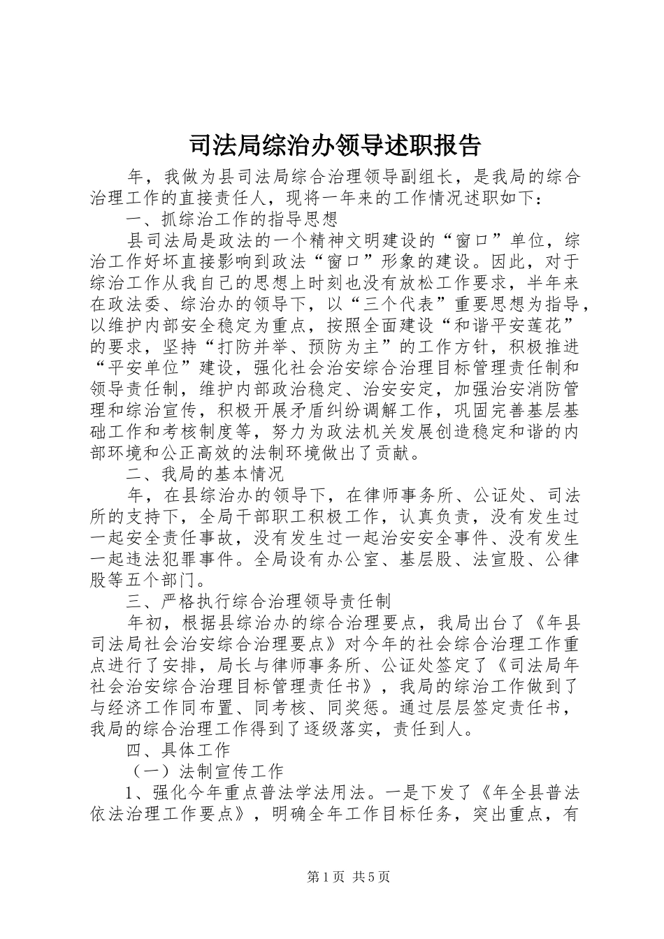司法局综治办领导述职报告_第1页