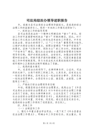 司法局综治办领导述职报告