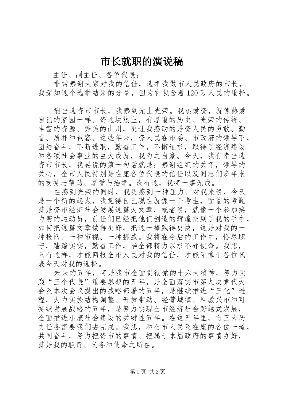 市长就职的演说稿_第1页