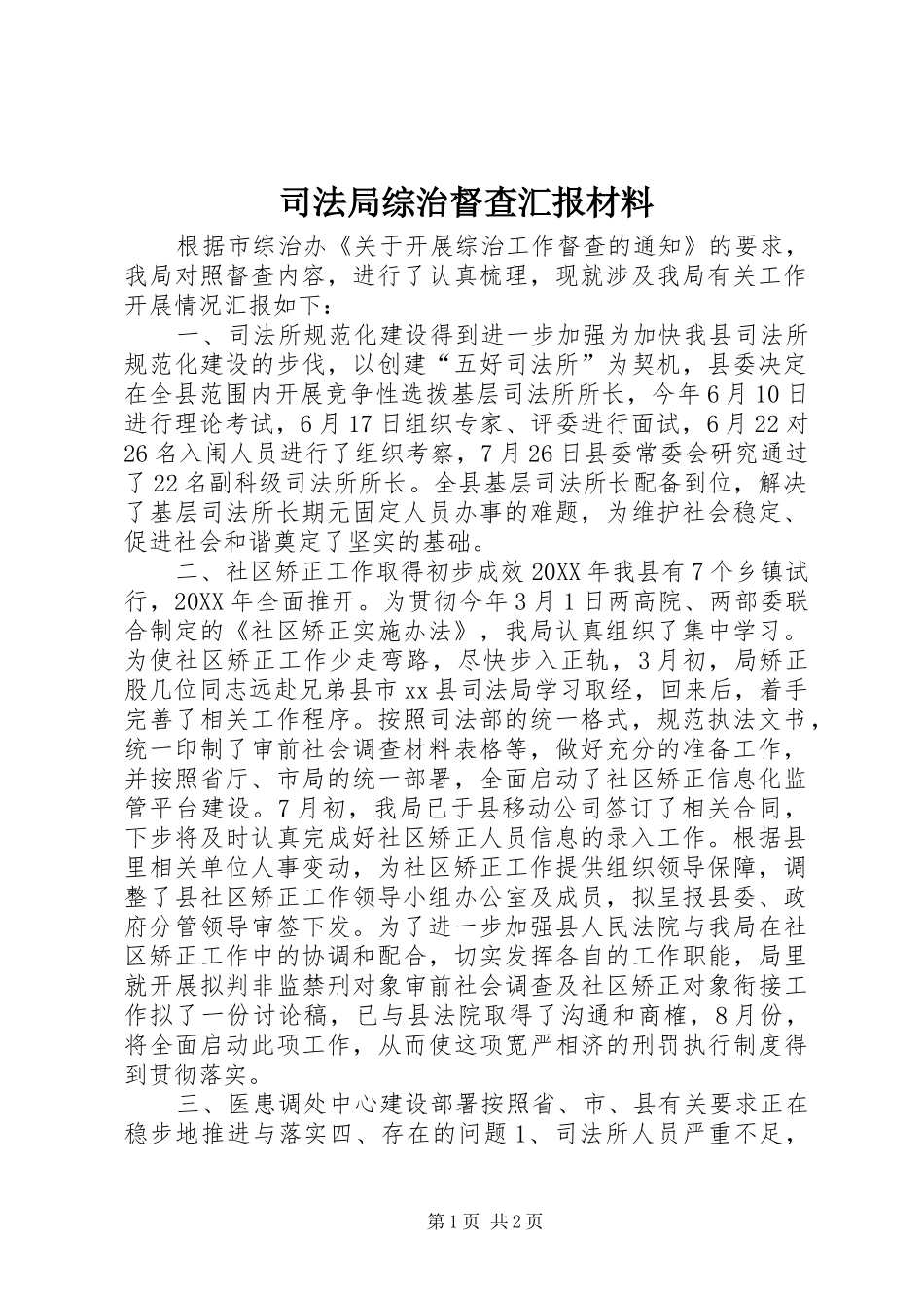 司法局综治督查汇报材料_第1页