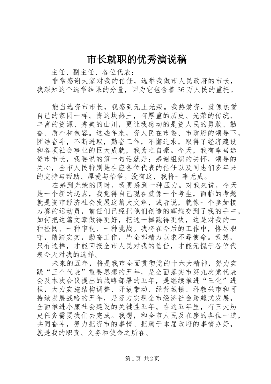市长就职的优秀演说稿_第1页