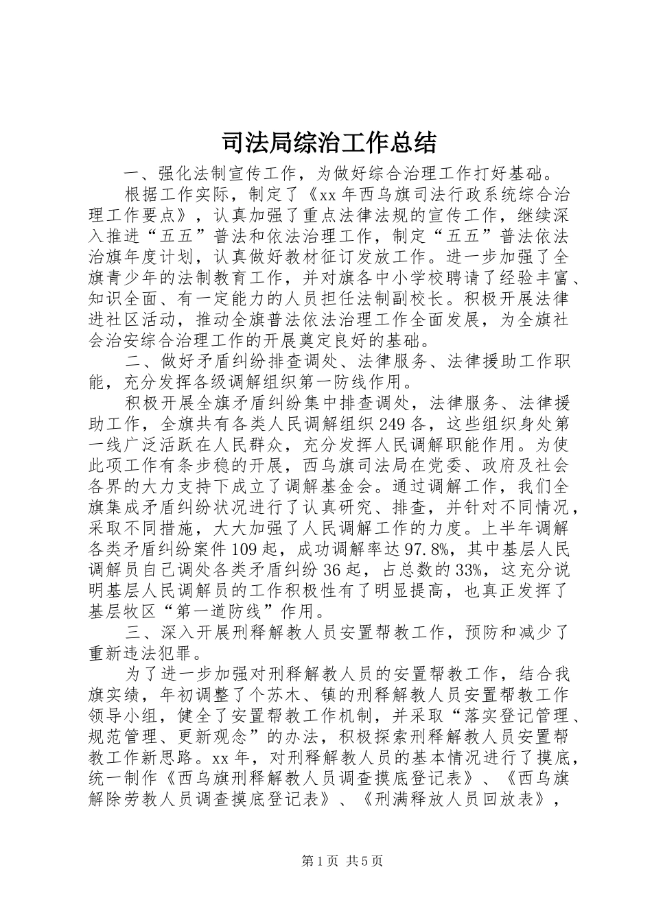 司法局综治工作总结_第1页