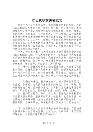 市长就职演讲稿范文