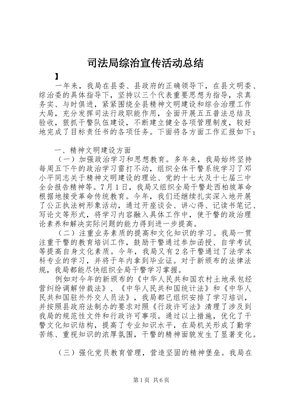 司法局综治宣传活动总结_第1页