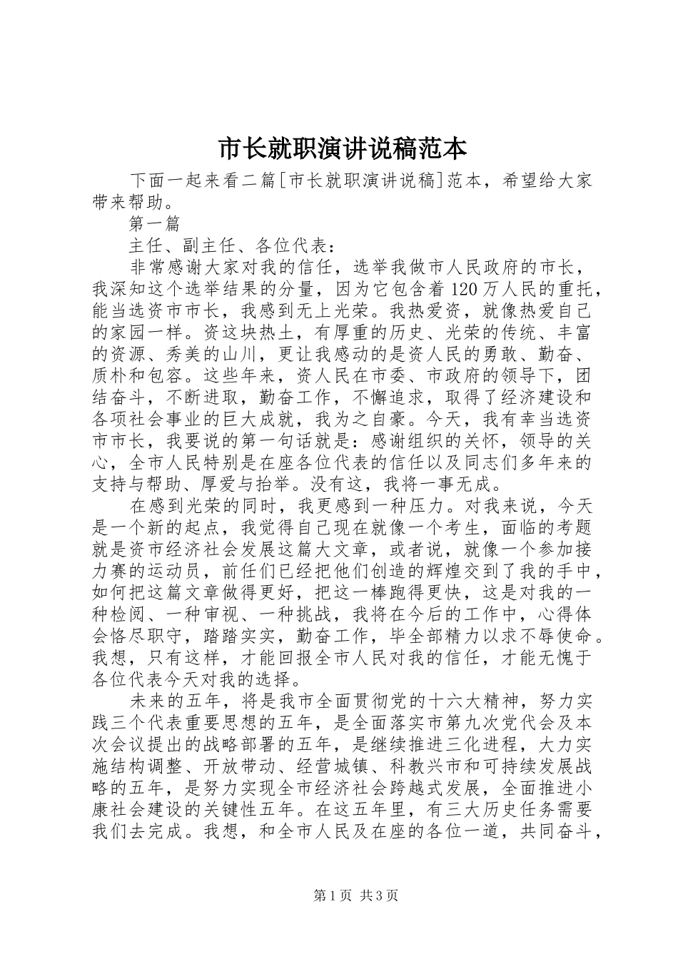 市长就职演讲说稿范本_第1页