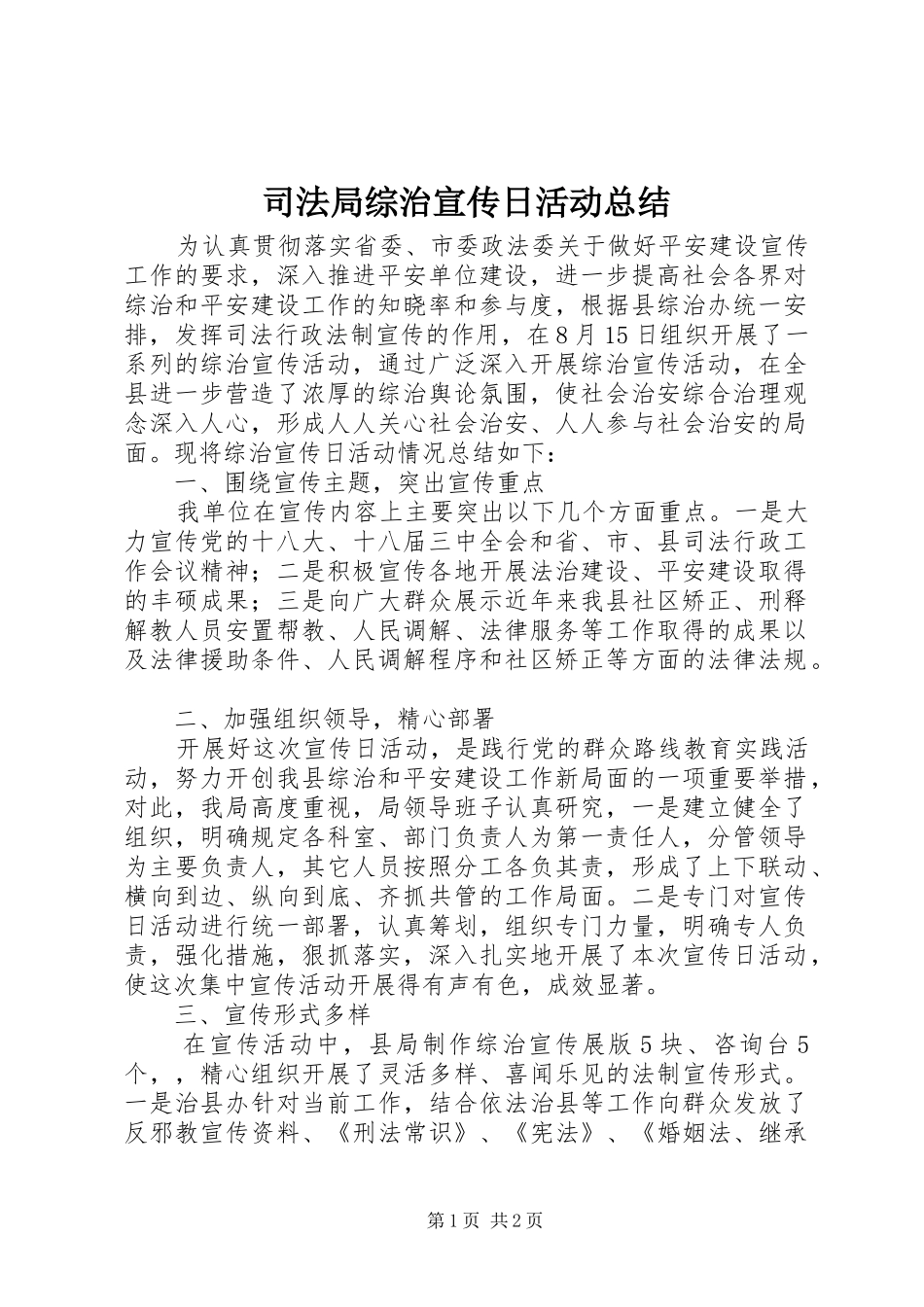司法局综治宣传日活动总结_第1页