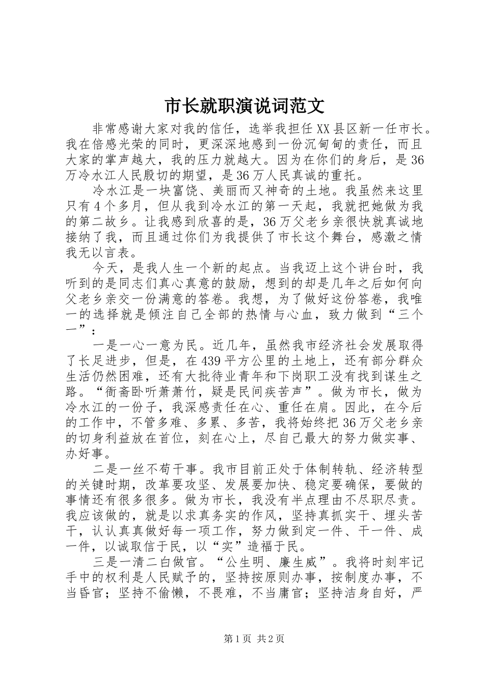 市长就职演说词范文_第1页