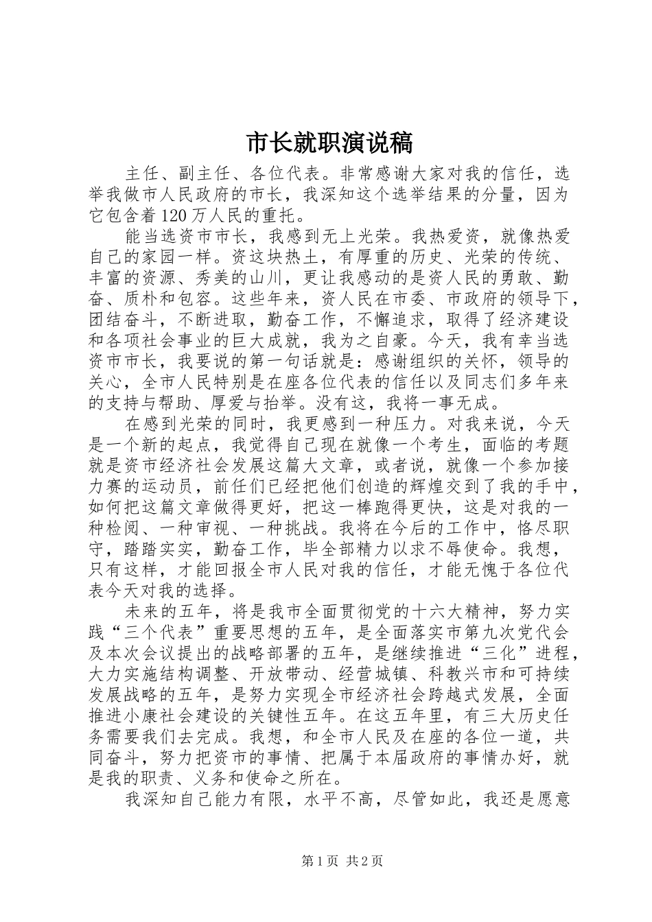 市长就职演说稿_第1页