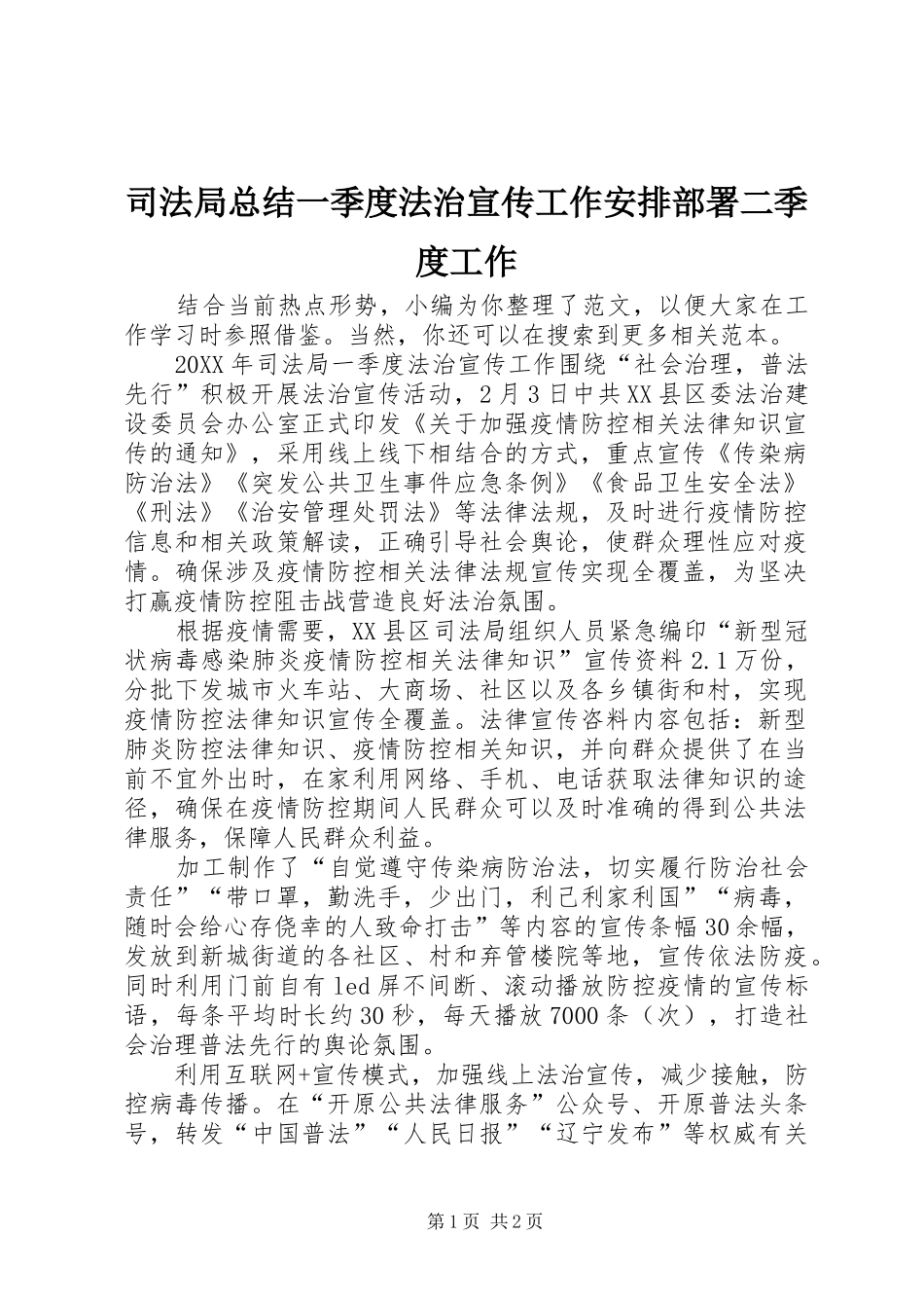 司法局总结一季度法治宣传工作安排部署二季度工作_第1页