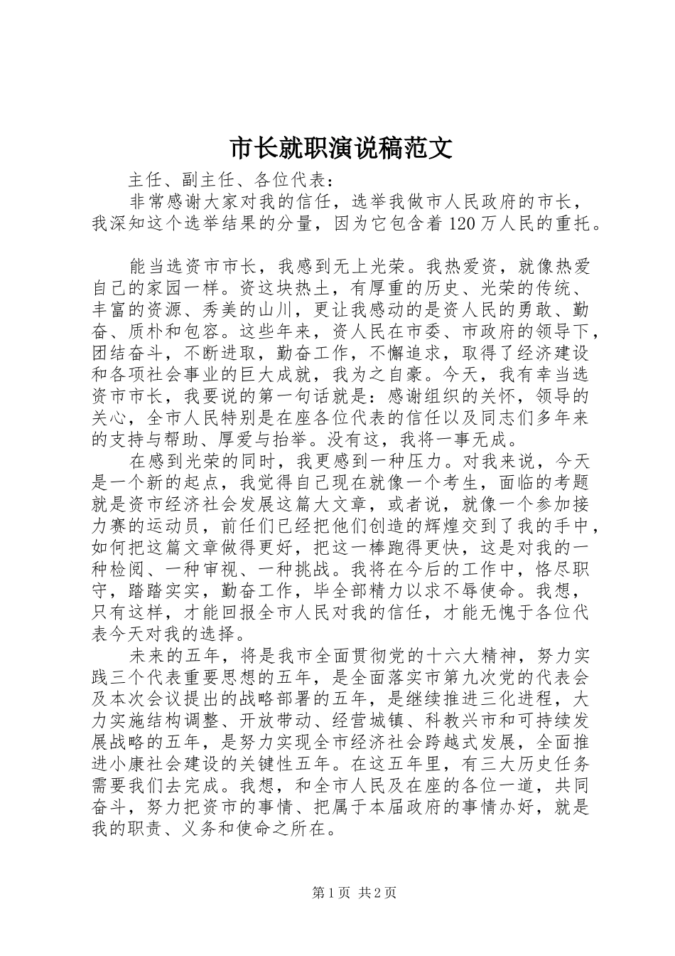 市长就职演说稿范文_第1页