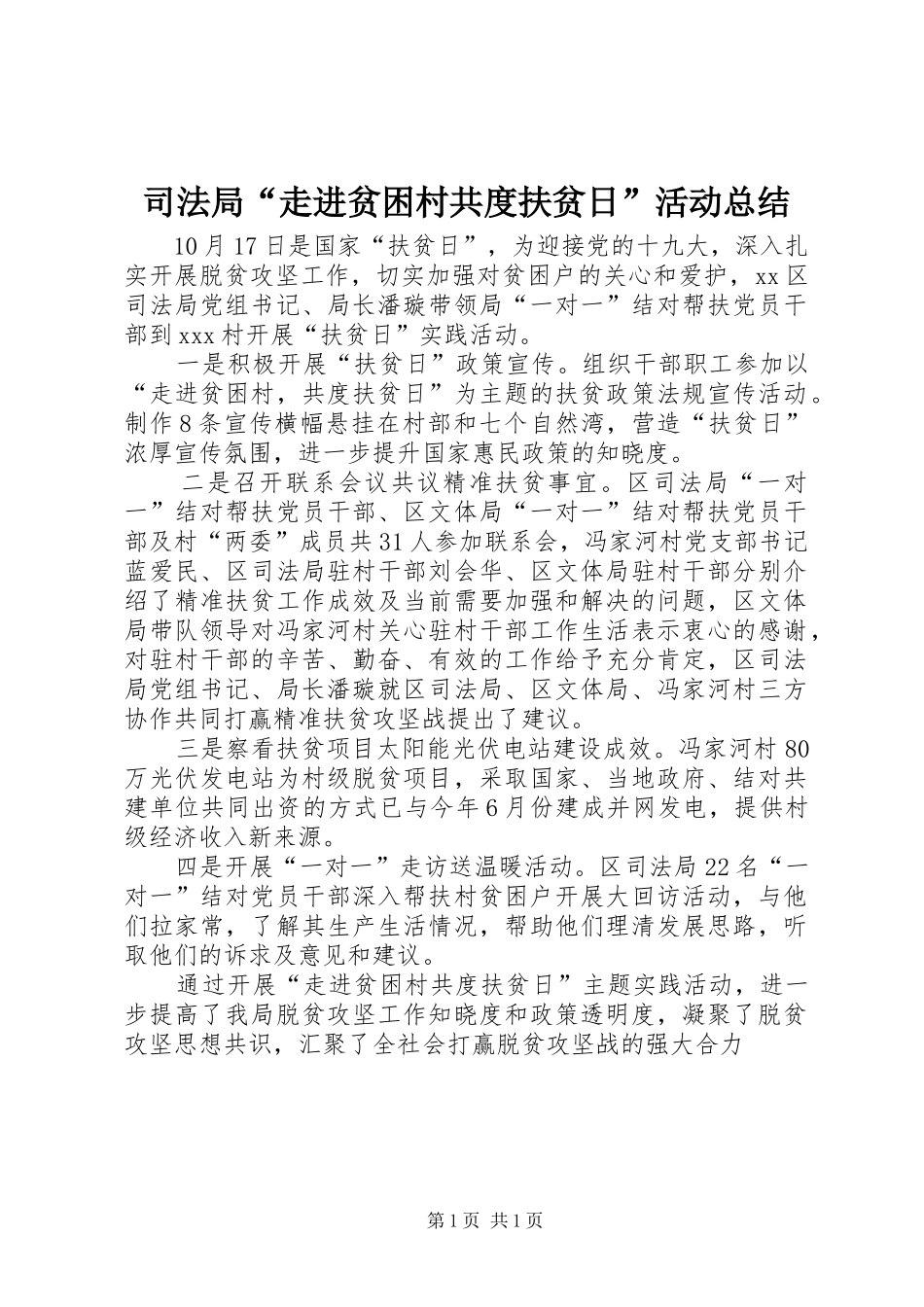 司法局走进贫困村共度扶贫日活动总结_第1页