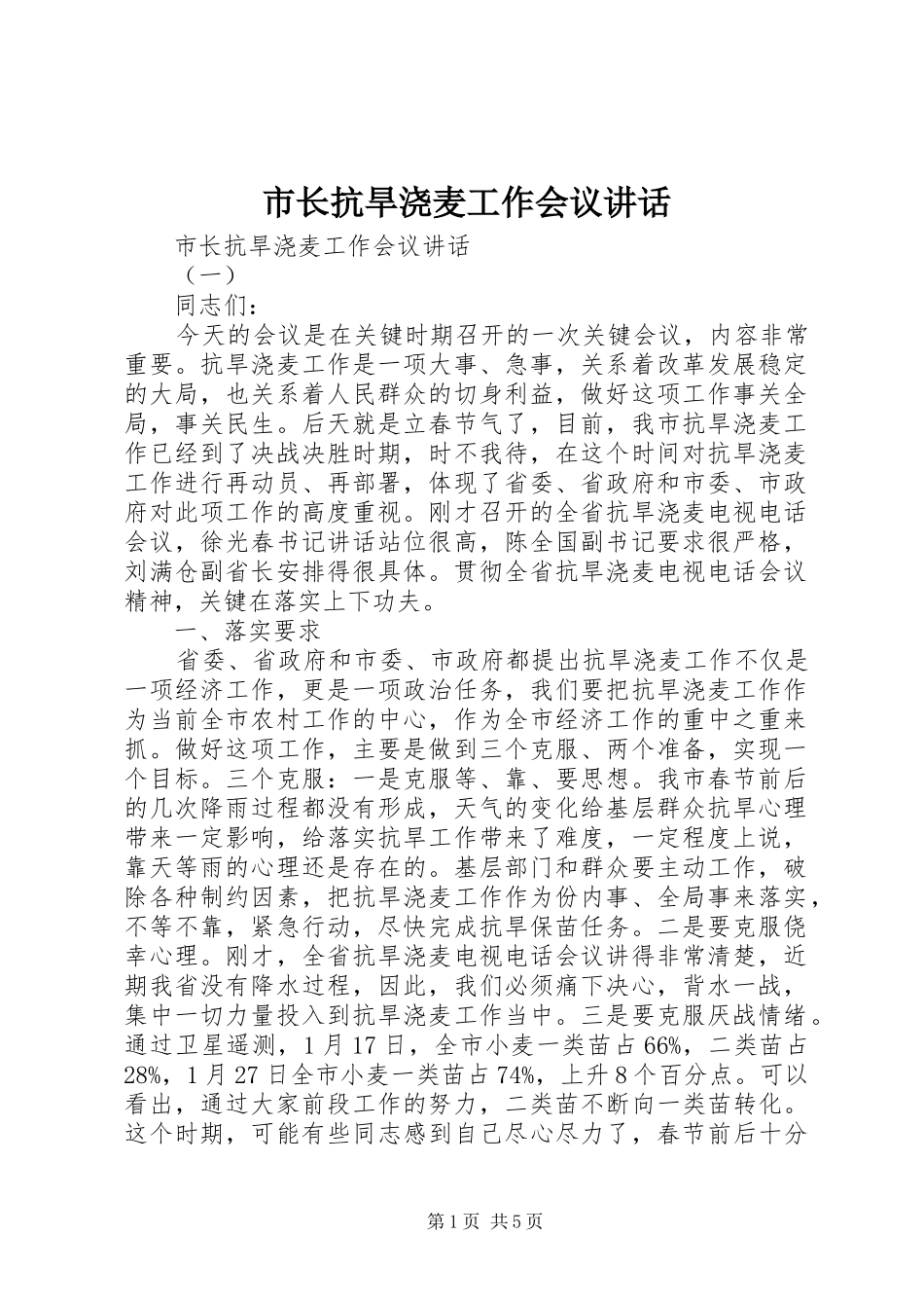 市长抗旱浇麦工作会议致辞_第1页