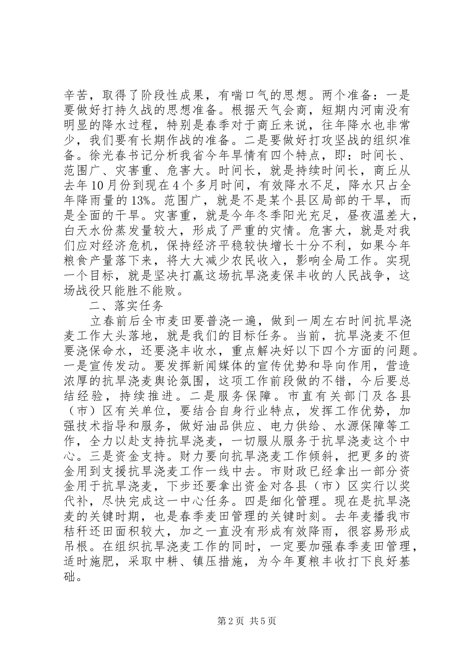 市长抗旱浇麦工作会议致辞_第2页