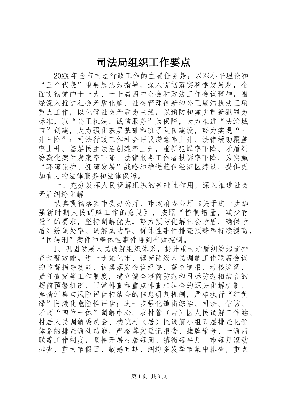 司法局组织工作要点_第1页