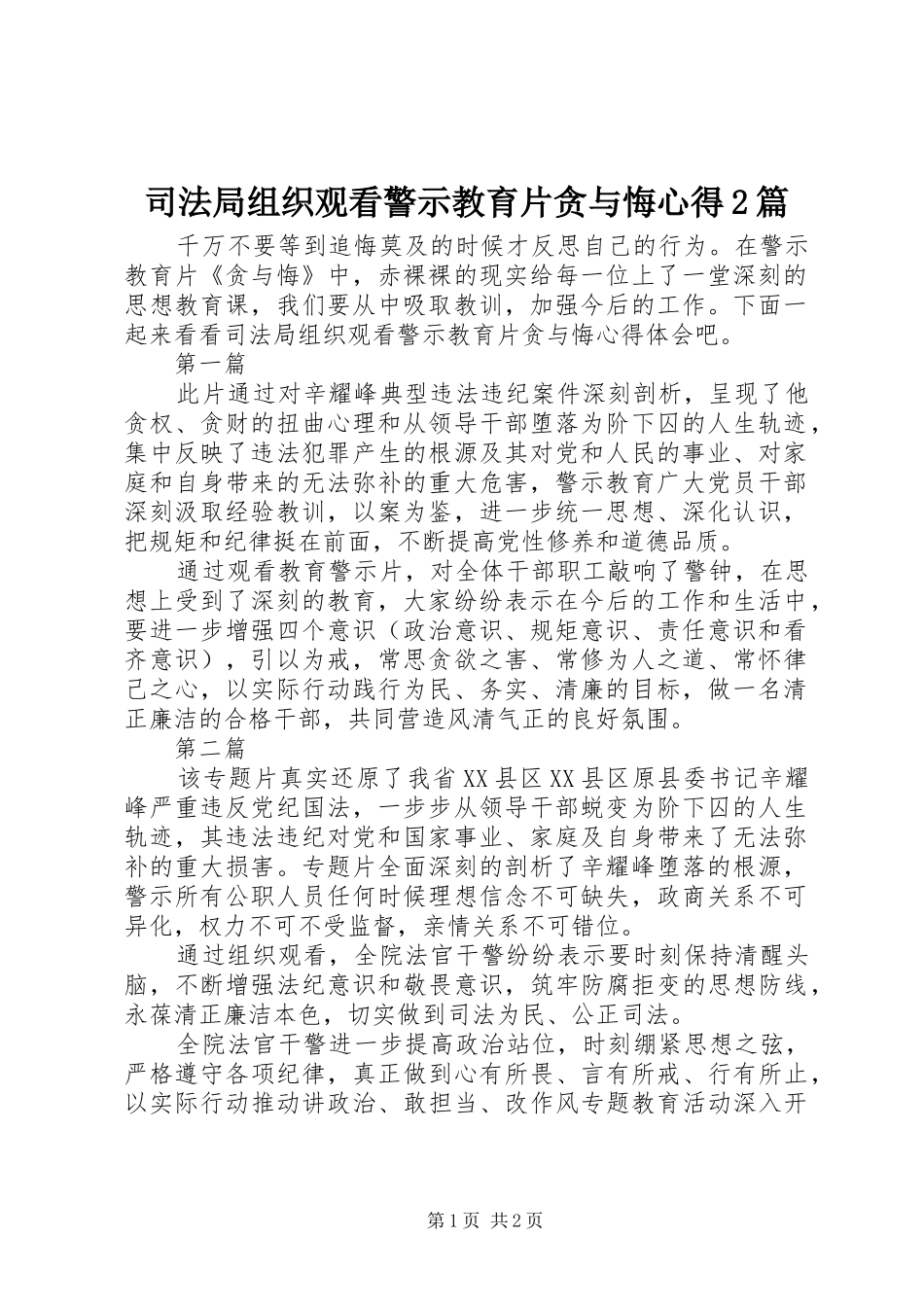 司法局组织观看警示教育片贪与悔心得篇_第1页