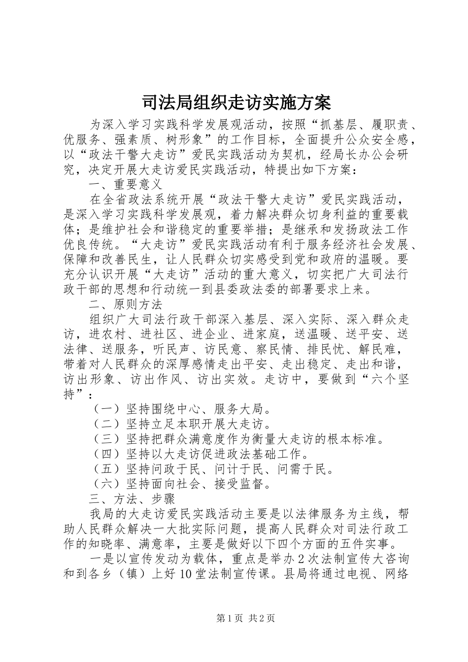 司法局组织走访实施方案_第1页