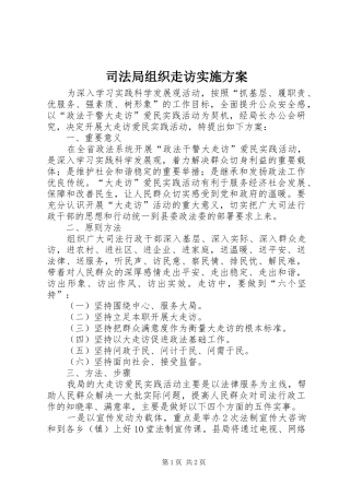 司法局组织走访实施方案