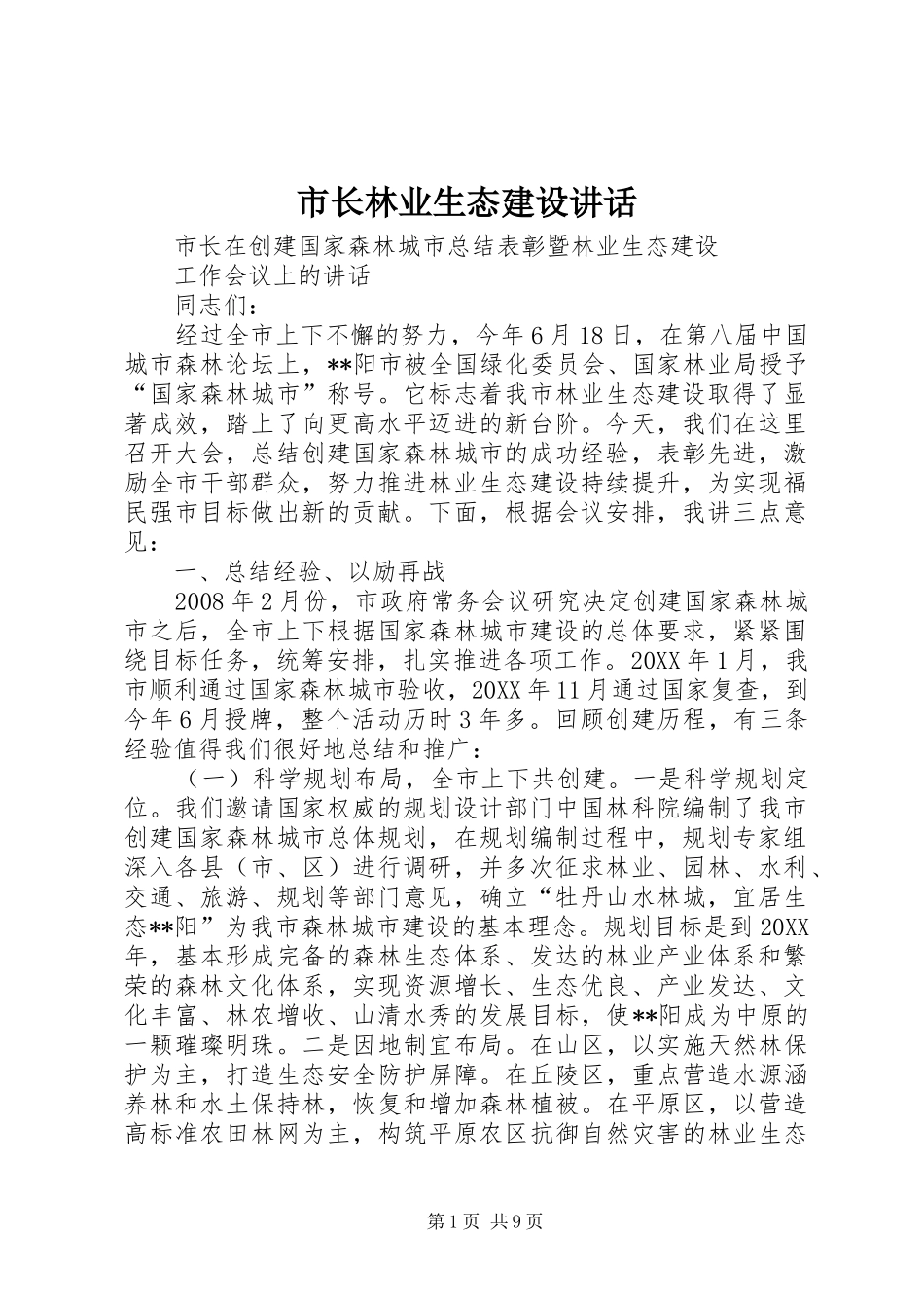 市长林业生态建设致辞_第1页