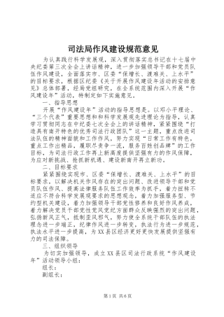 司法局作风建设规范意见