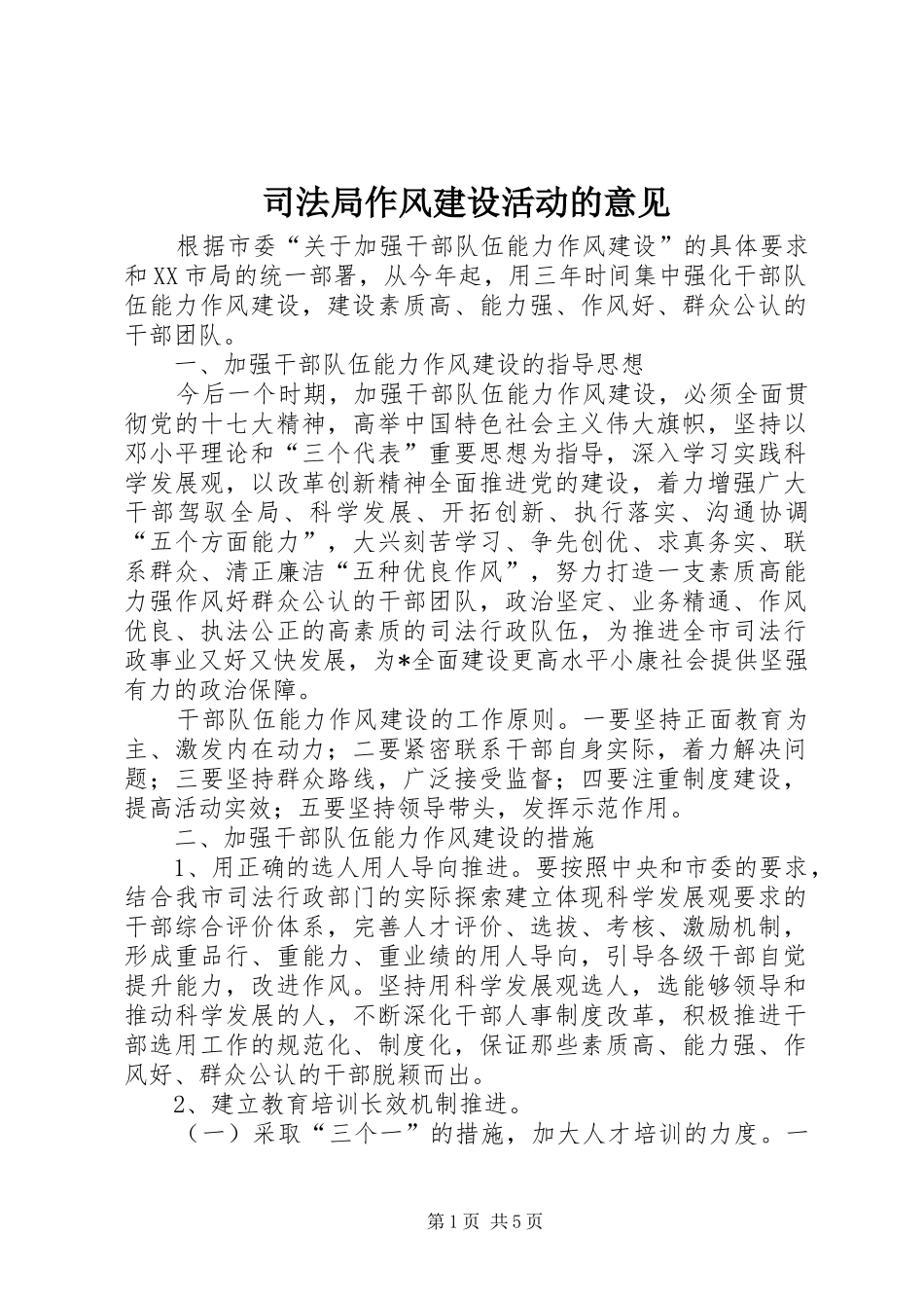 司法局作风建设活动的意见_第1页