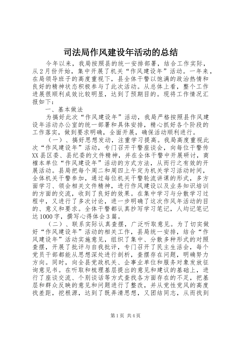 司法局作风建设年活动的总结_第1页