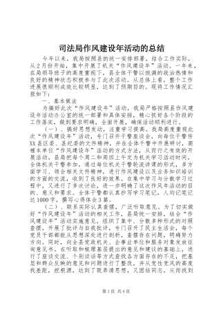司法局作风建设年活动的总结