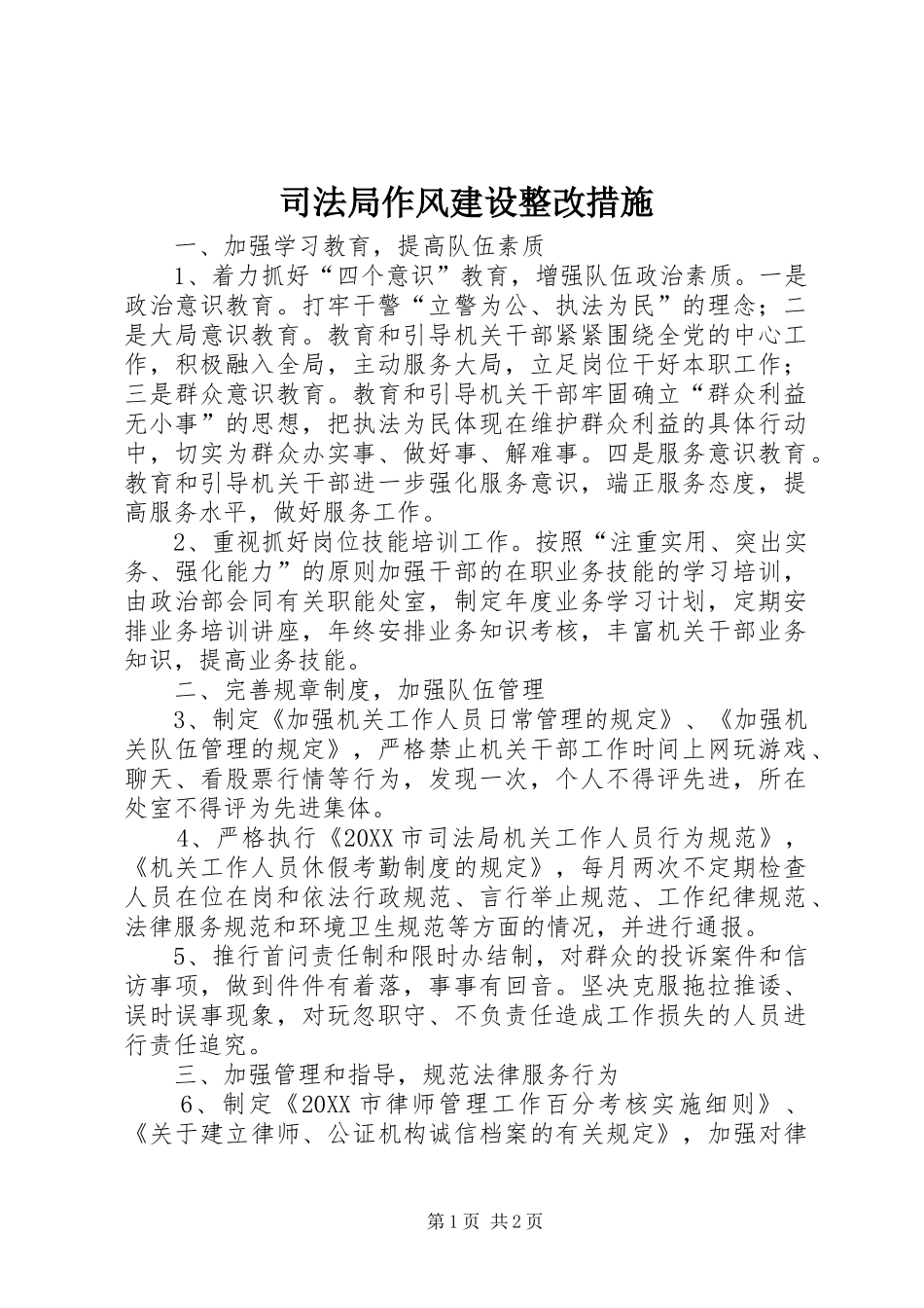 司法局作风建设整改措施_第1页