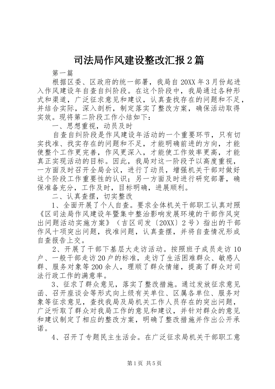 司法局作风建设整改汇报篇_第1页