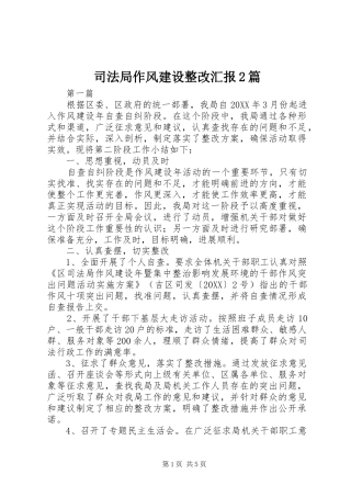 司法局作风建设整改汇报篇