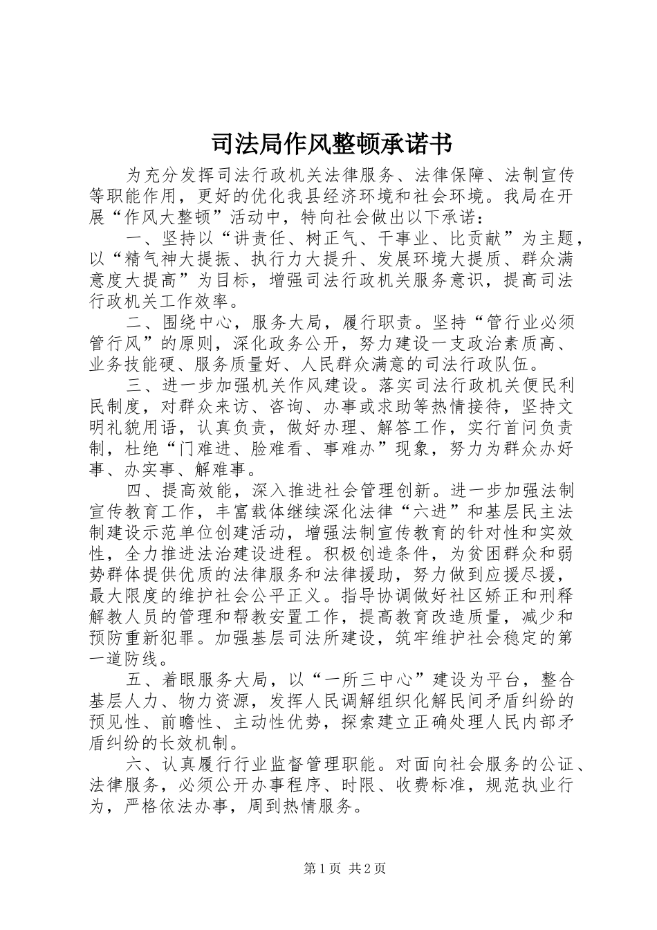 司法局作风整顿承诺书_第1页