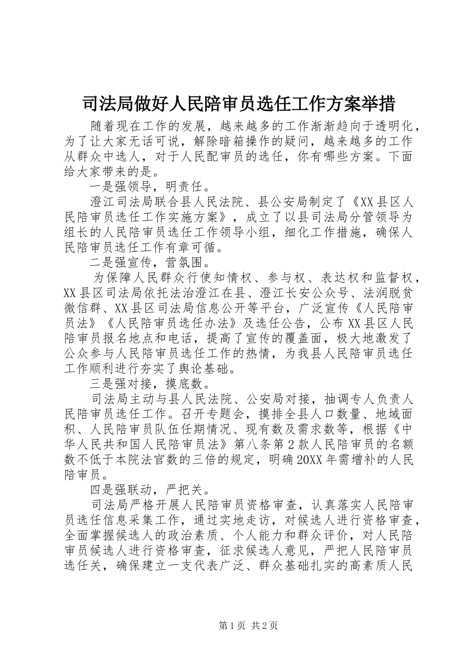 司法局做好人民陪审员选任工作方案举措_第1页