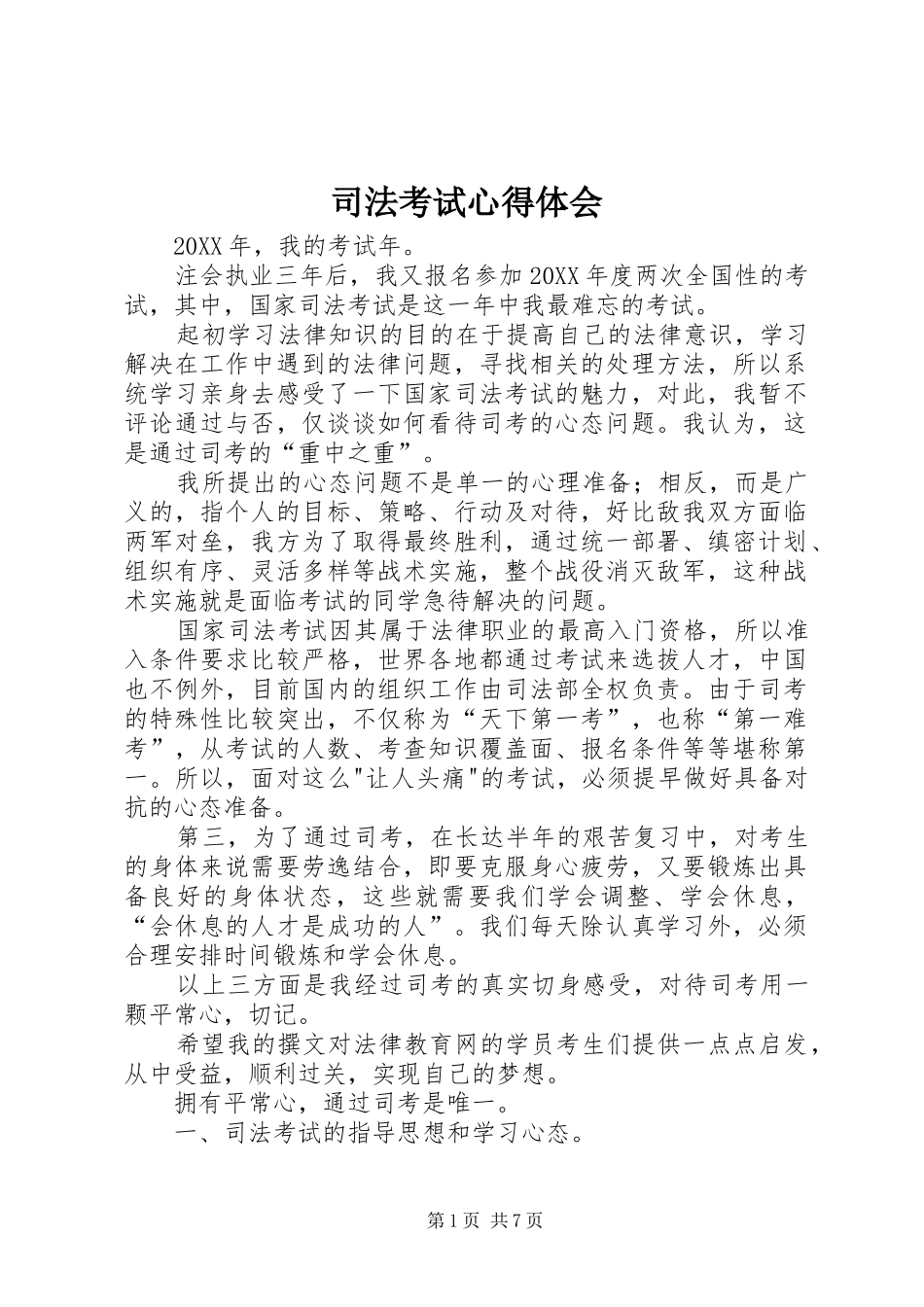 司法考试心得体会_第1页