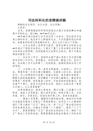 司法科科长的竞聘演讲稿