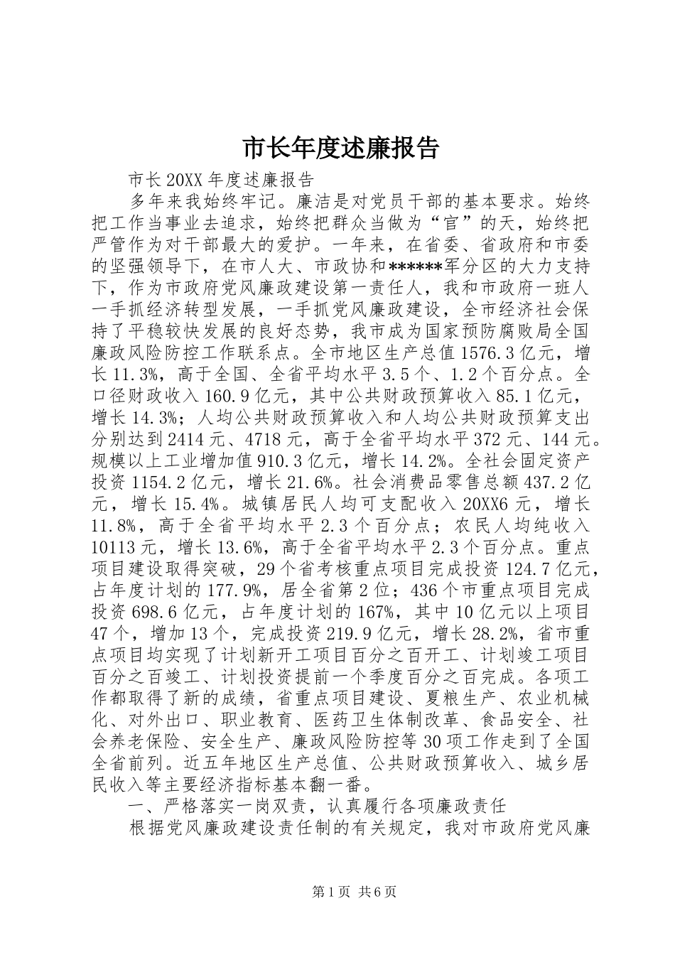 市长年度述廉报告_第1页