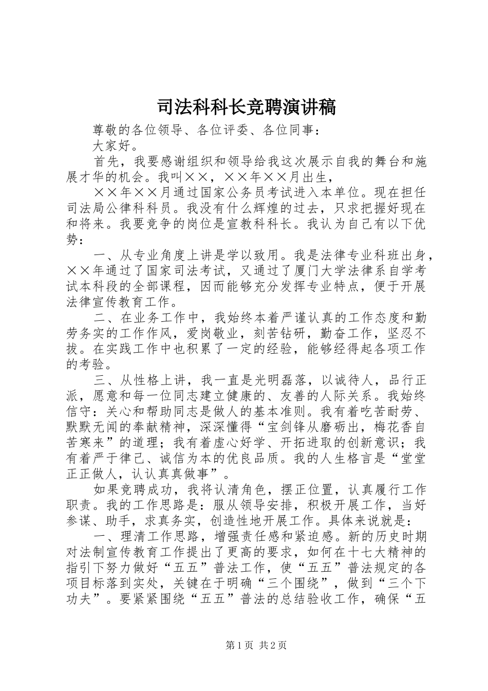 司法科科长竞聘演讲稿_第1页