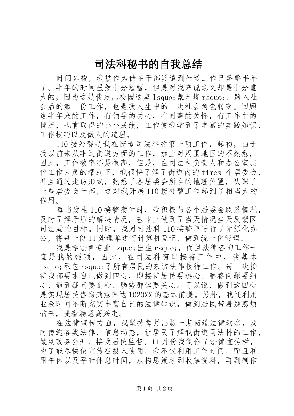司法科秘书的自我总结_第1页