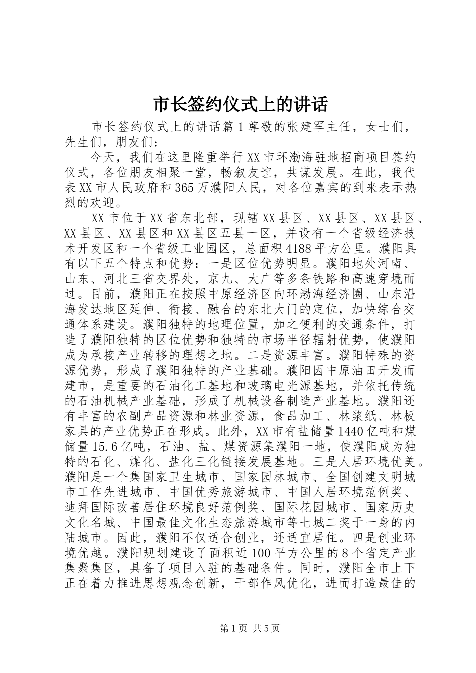 市长签约仪式上的致辞_第1页