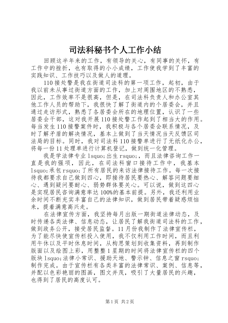 司法科秘书个人工作小结_第1页