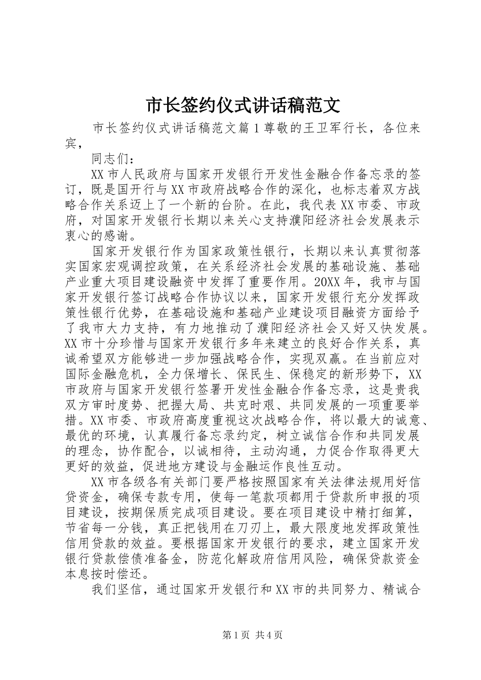 市长签约仪式致辞稿范文_第1页