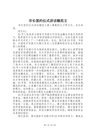市长签约仪式致辞稿范文