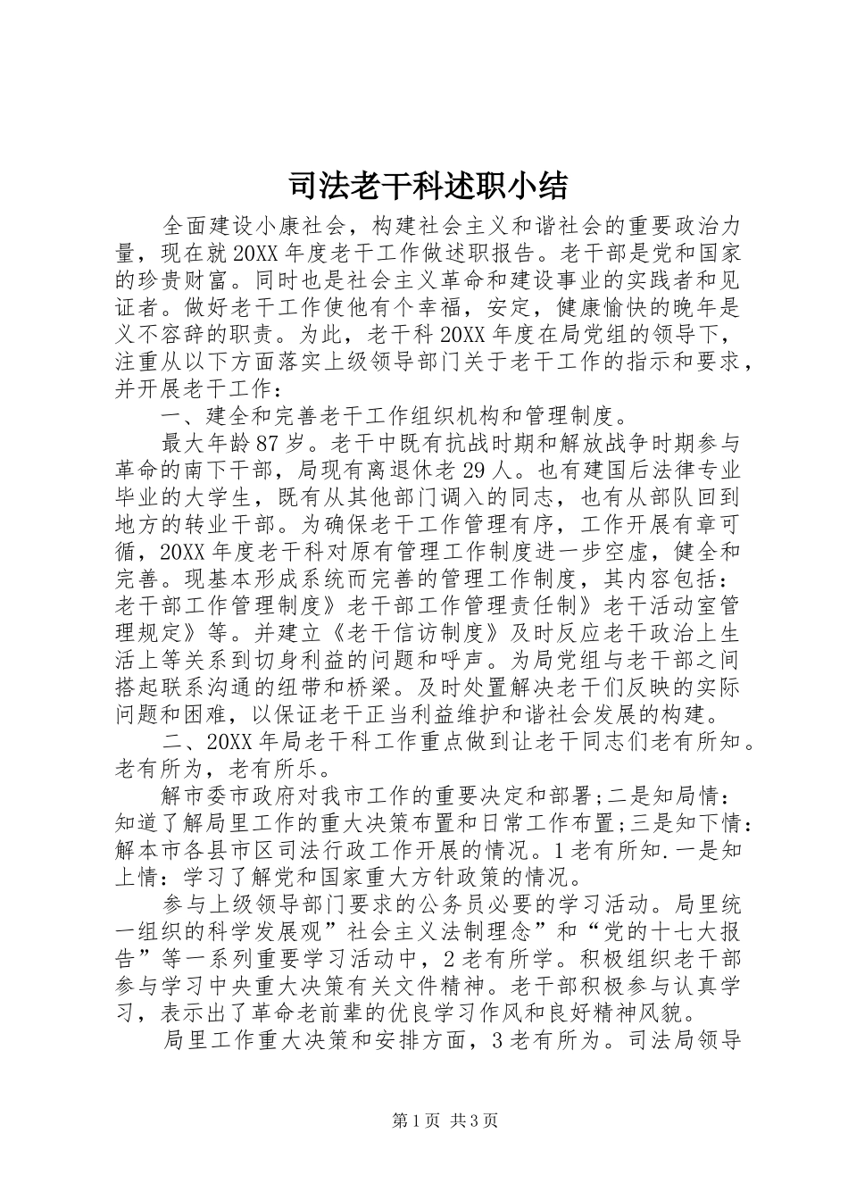 司法老干科述职小结_第1页