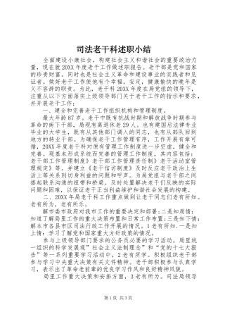 司法老干科述职小结
