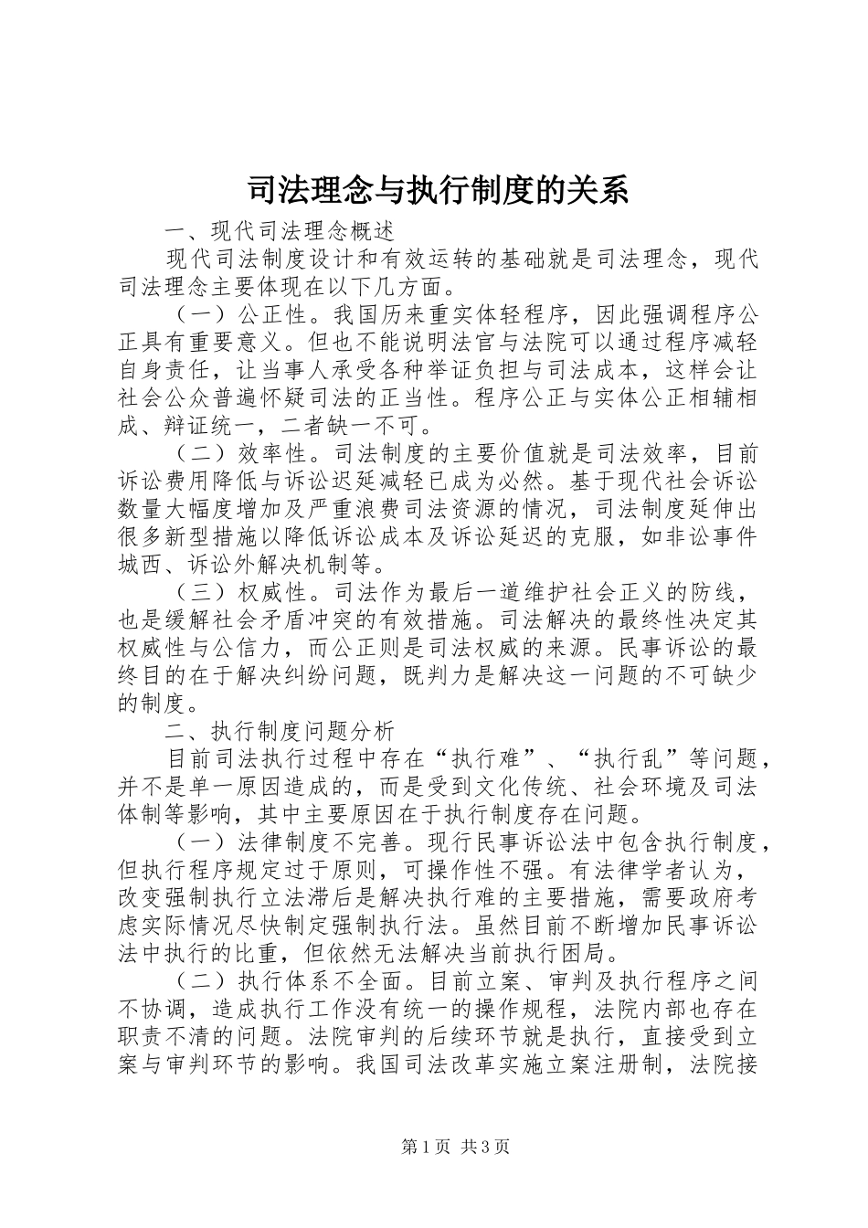 司法理念与执行制度的关系_第1页