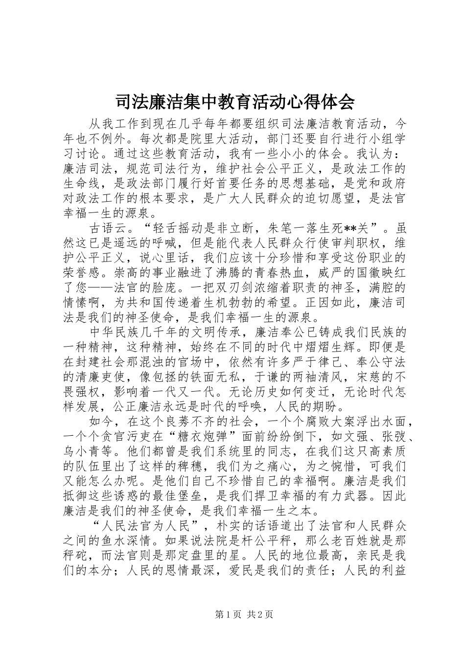 司法廉洁集中教育活动心得体会_第1页