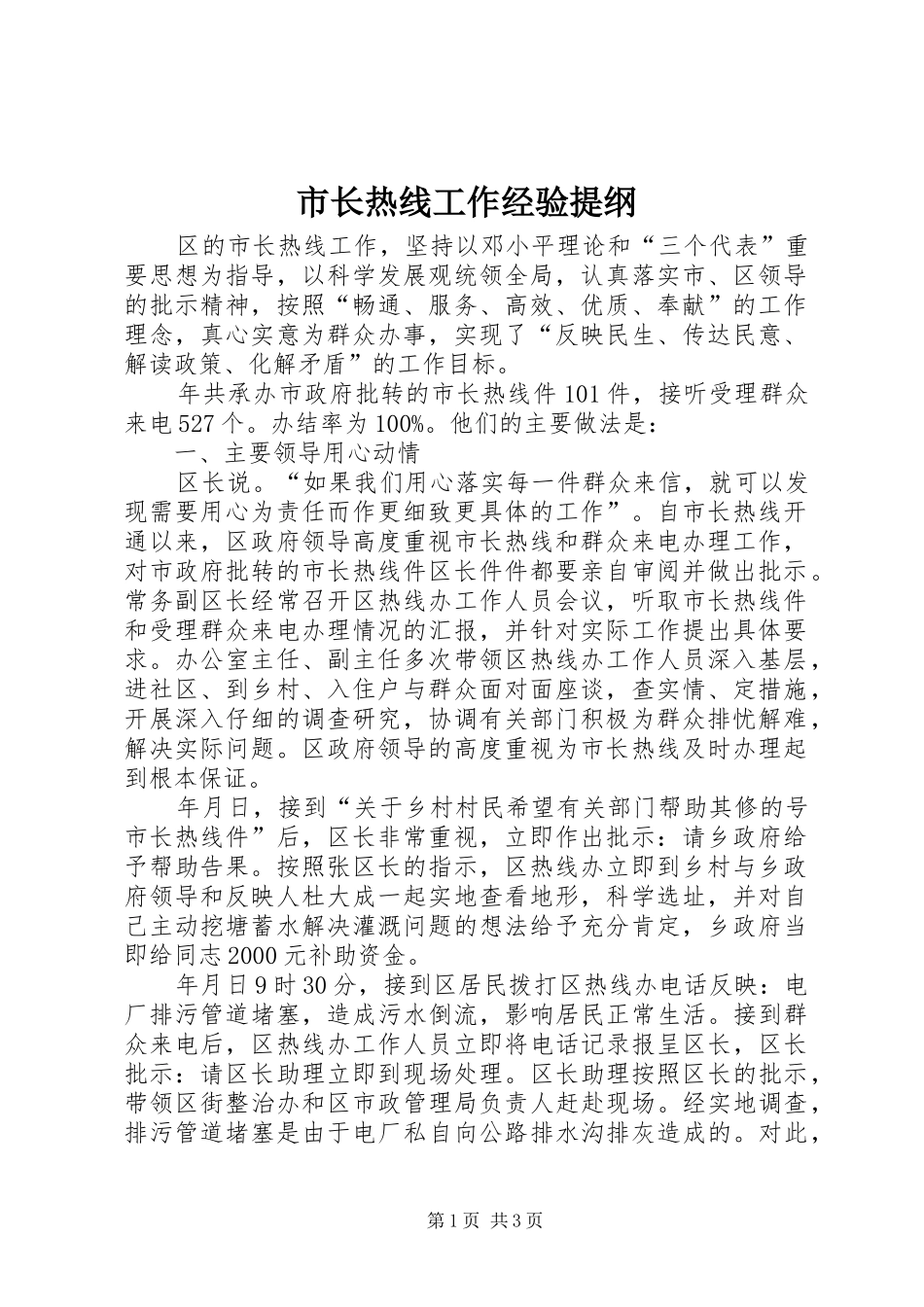 市长热线工作经验提纲_第1页